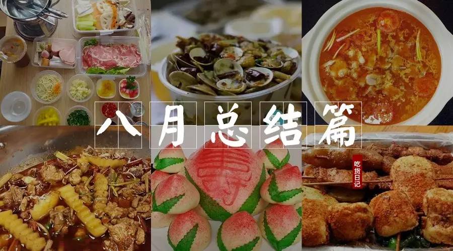 八月的脚步已经远去,美食的味道还依然存留